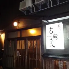 古典家