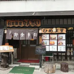 お食事処なんたい