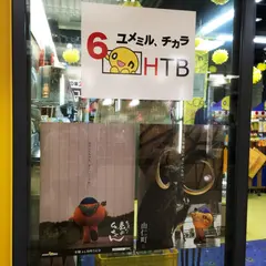 ＨＴＢコーナー