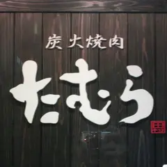 焼肉たむら 2号店