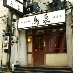 鳥泉