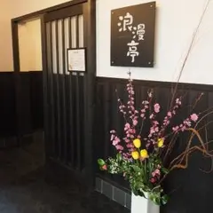 井上旅館