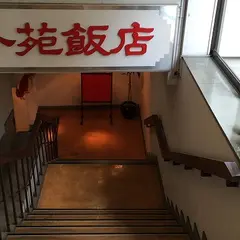 外苑飯店