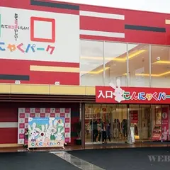 こんにゃくパーク
