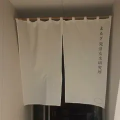 まるざ発芽玄米研究所
