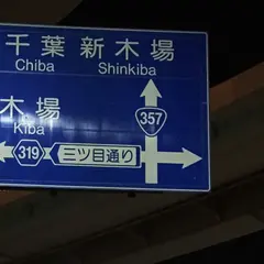 東京湾アクアライン・海ほたるＰＡ上り