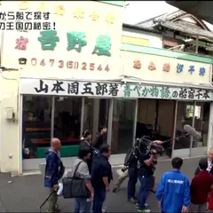 浦安 釣り船 吉野屋