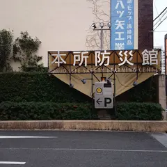 本所防災館
