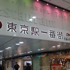 東京駅一番街