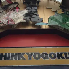 新京極