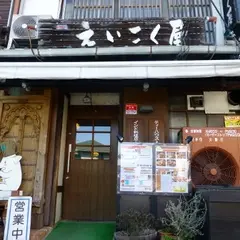 えいこく屋