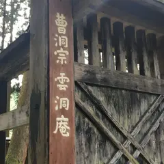 雲洞庵