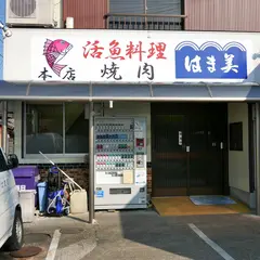 はま美本館