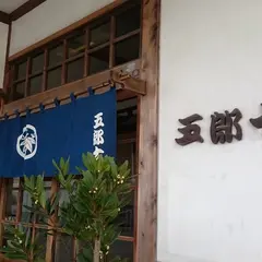 五朗十
