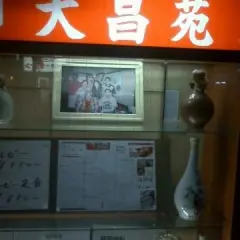 大昌苑