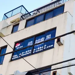 絶対空間本店
