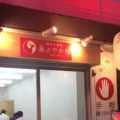鳳占やかた 池袋