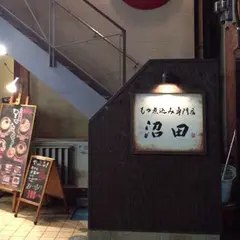 もつ焼き処 沼田