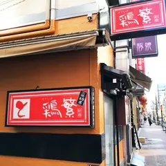 鶏繁