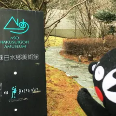 阿蘇白水郷美術館
