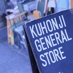 九品寺・ＧＥＮＥＲＡＬＳＴＯＲＥ