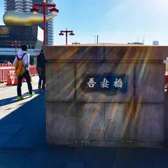 吾妻橋