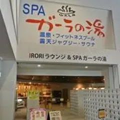 SPAガーラの湯