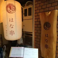 炭火焼鳥 鳥たん（旧店名：はな串）