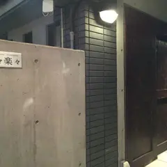 猿々楽々 大手町店