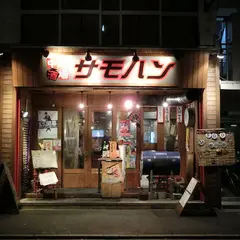 中華酒場 サモハン