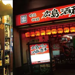 広島酒呑童子 平和公園