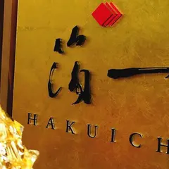 箔一本店（箔巧館）