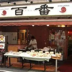 百番 戸越銀座店 （ヒャクバン）