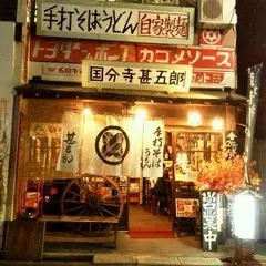 国分寺 甚五郎