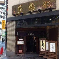 船橋屋 本店