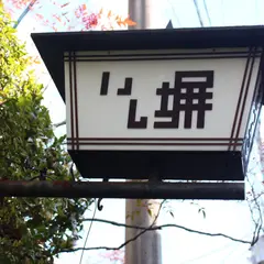 石塀小路