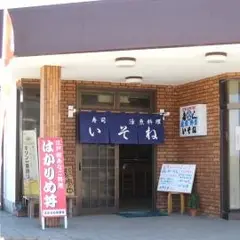 いそね寿司