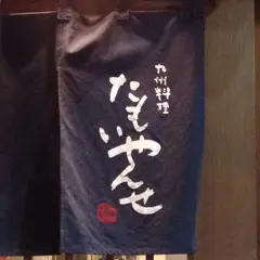たもいやんせ 新宿店