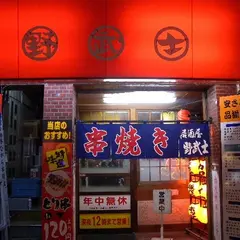 野武士横川店