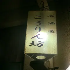 香林坊
