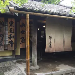 山家料理 湯の岳庵