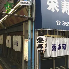 栄寿司