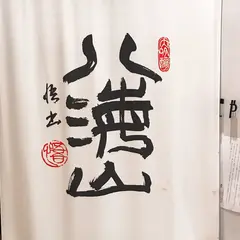 八海山 千年こうじや