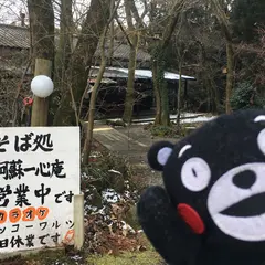 南阿蘇一心庵