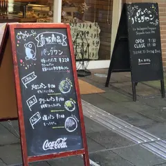 ぱんやのパングワン