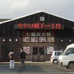 夕焼け横丁一丁目