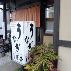 鰻しげ吉