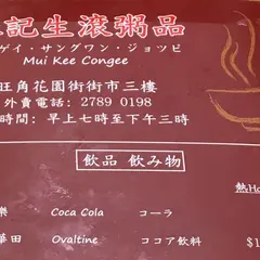 妹記生滾粥品