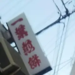一葉煎餅