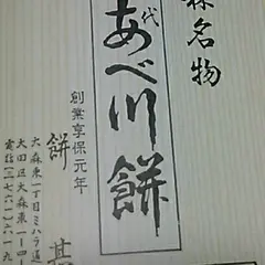 餅甚